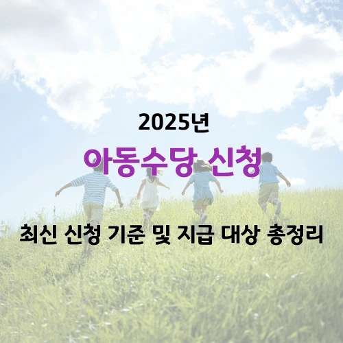 아동수당 신청