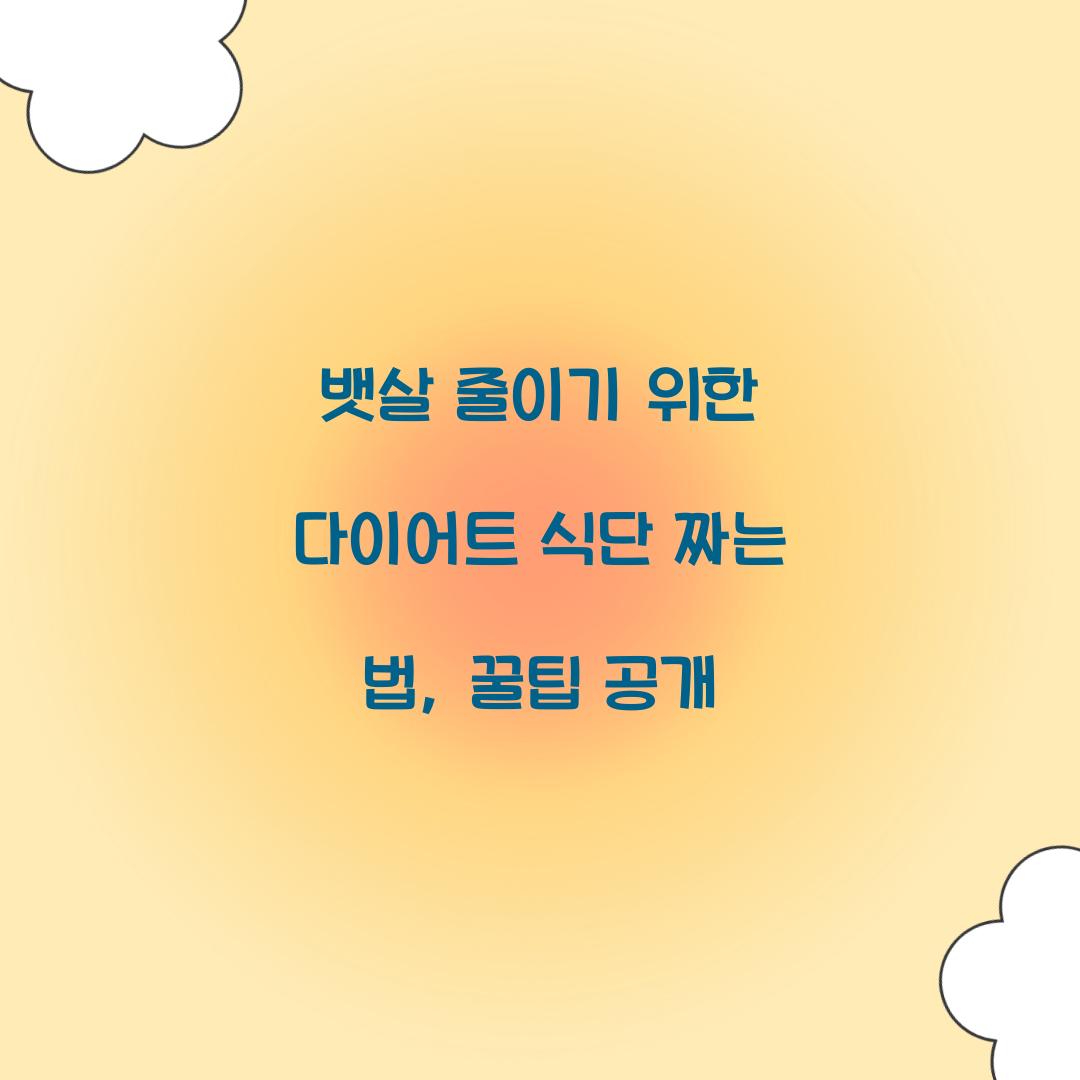 뱃살 줄이기 위한 다이어트 식단 짜는 법