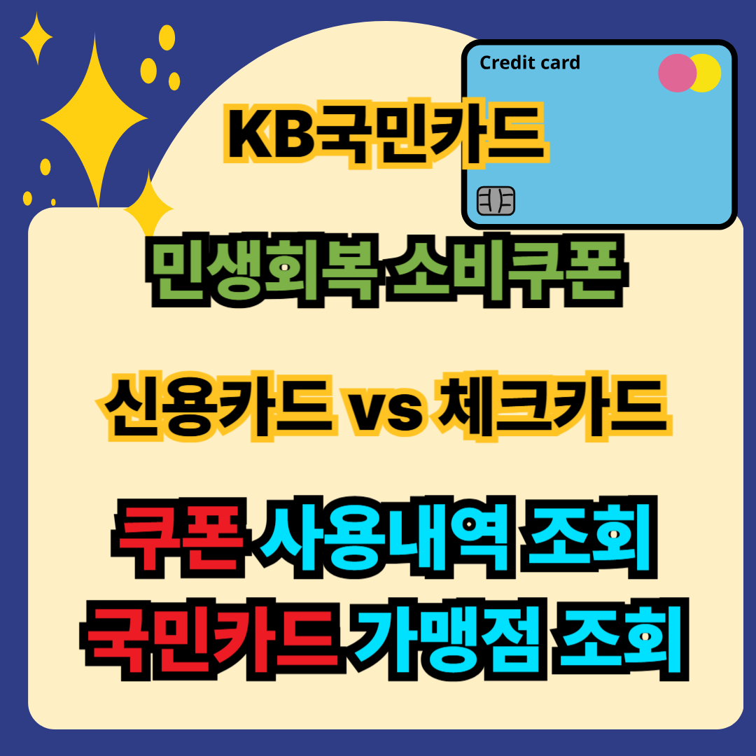 국민카드 민생회복 소비쿠폰 가맹점 조회