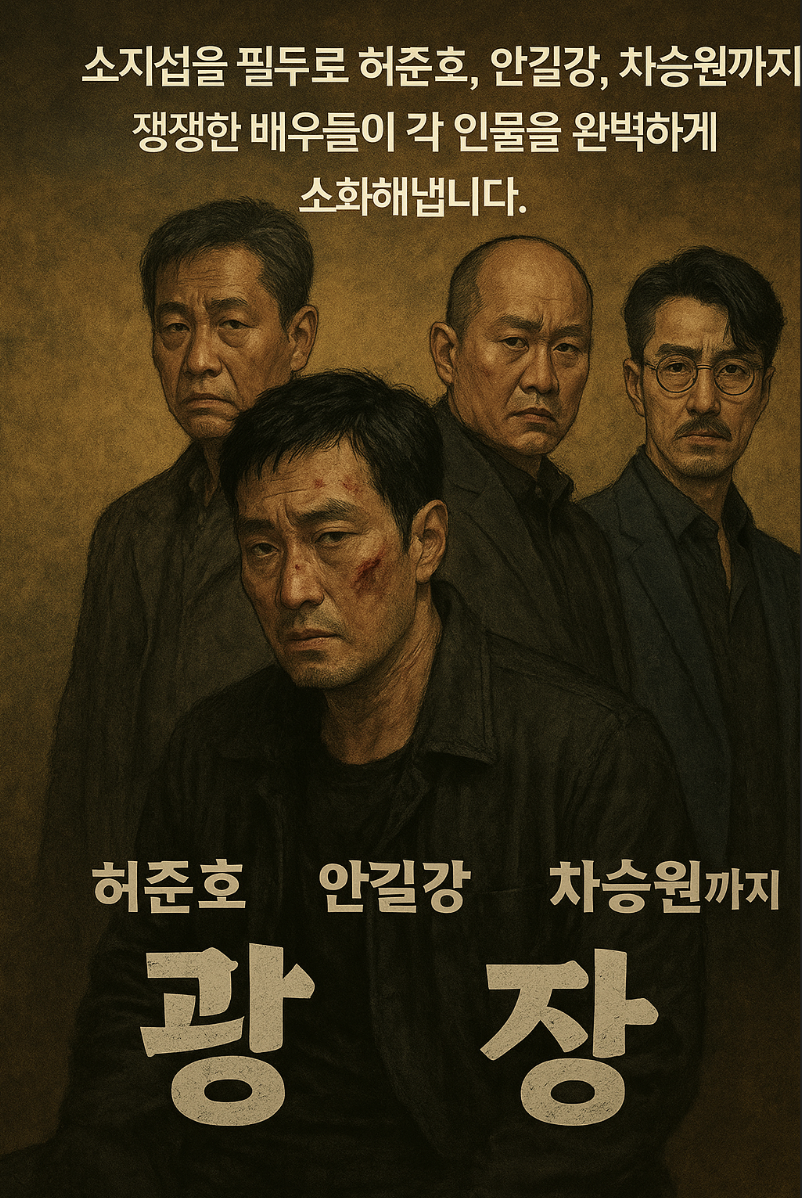 넷플릭스 광장 등장인물 소지섭 차승원