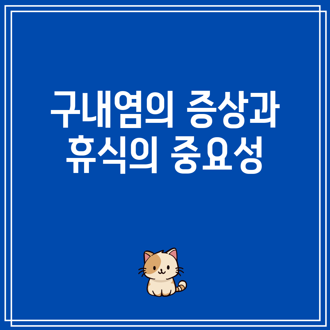 구내염의 증상과 휴식의 중요성