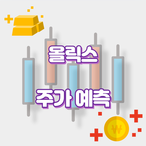 올릭스_썸네일