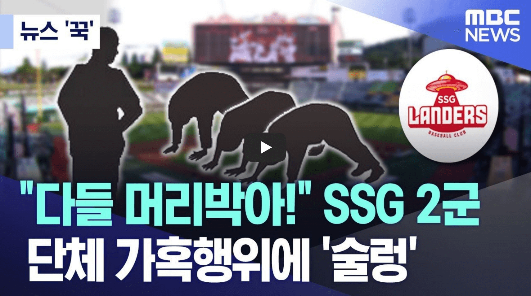 SSG 선수단 폭력 사태를 다룬 영상의 섬네일