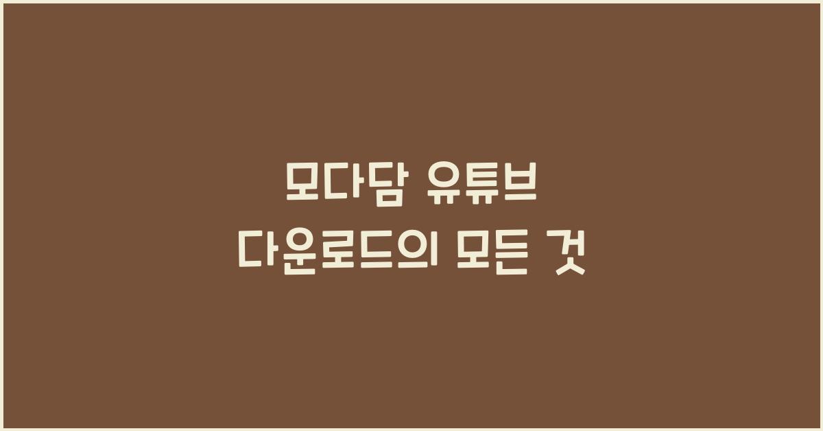 모다담 유튜브 다운로드