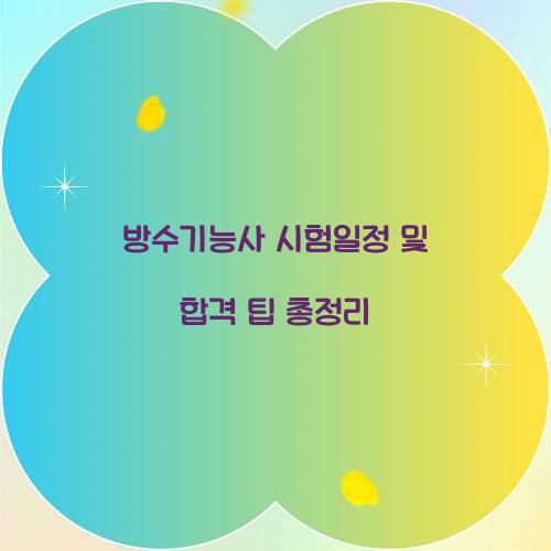 방수기능사 시험일정