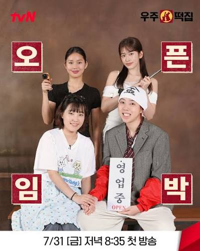 우주떡집&amp;#44; 우주떡집 예능&amp;#44; 우주떡집 첫 방송&amp;#44; 나영석 PD&amp;#44; 뿅뿅 지구오락실&amp;#44; 지락실 스핀오프&amp;#44; 이은지&amp;#44; 안유진&amp;#44; 이영지&amp;#44; 미미