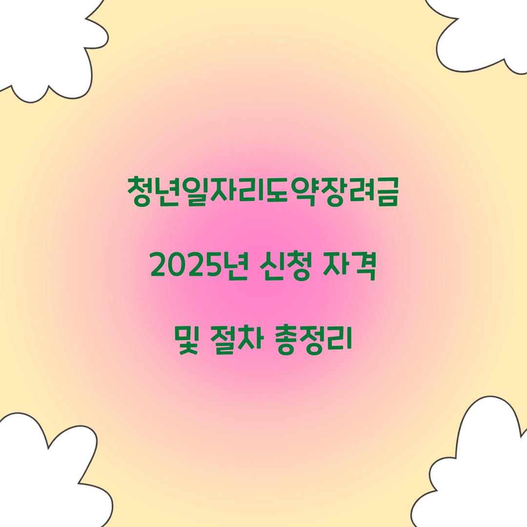 청년일자리도약장려금 2025년