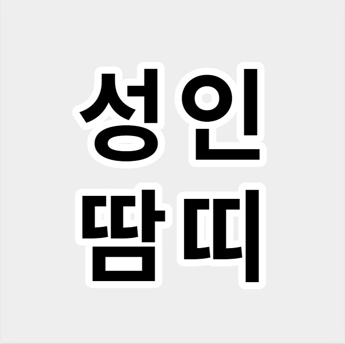 성인땀띠