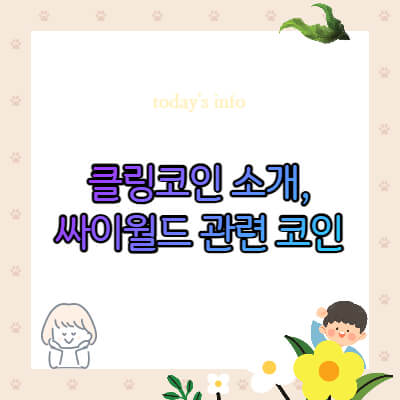 클링코인-시세-전망-호재-싸이월드제트-도토리코인