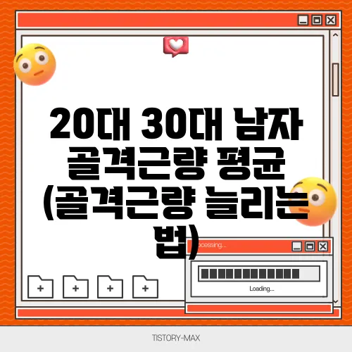 20대 30대 남자 골격근량 평균 (골격근량 늘리는 법)