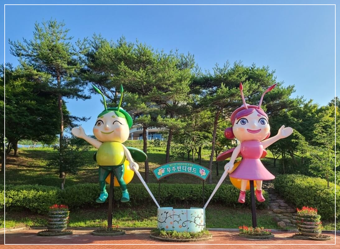 무주 가볼만한곳 베스트10 반디랜드(곤충박물관&middot;천문관)