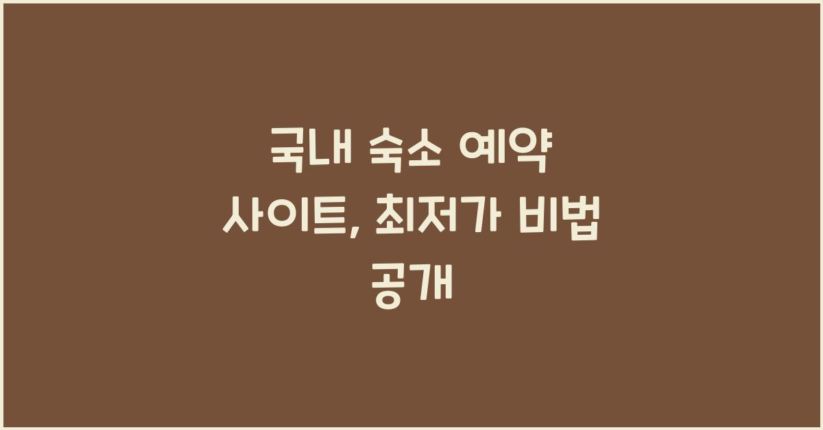 국내 숙소 예약 사이트