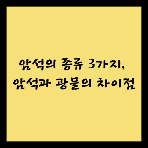 암석의 종류 3가지, 암석과 광물의 차이점