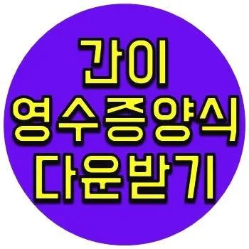 간이영수증 양식