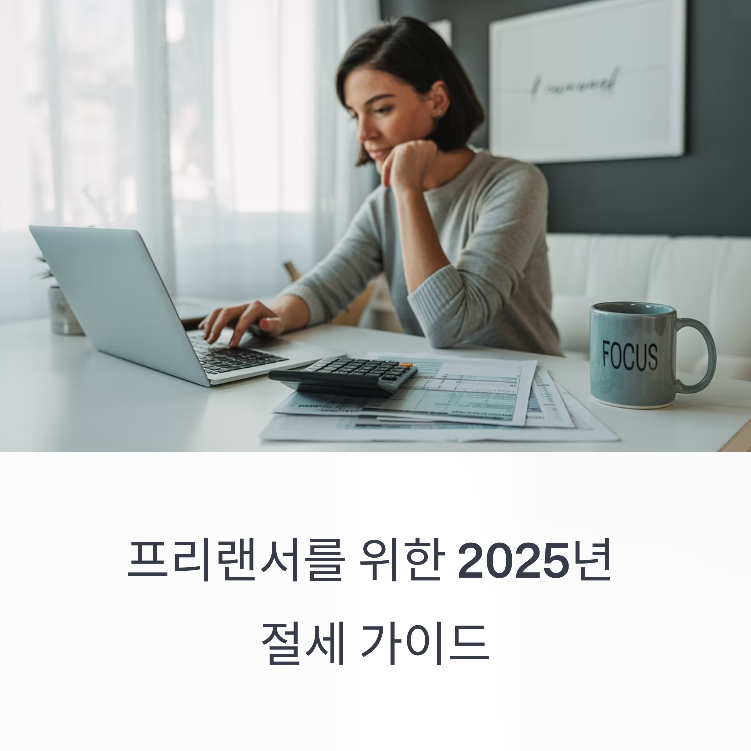 프리랜서가 꼭 알아야 할 2025 종합소득세 절세 전략