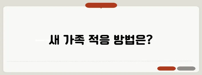 재혼 가정 자녀 심리: 새로운 가족 적응을 위한 코칭 가이드