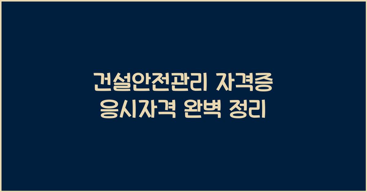 건설안전관리 자격증 응시자격
