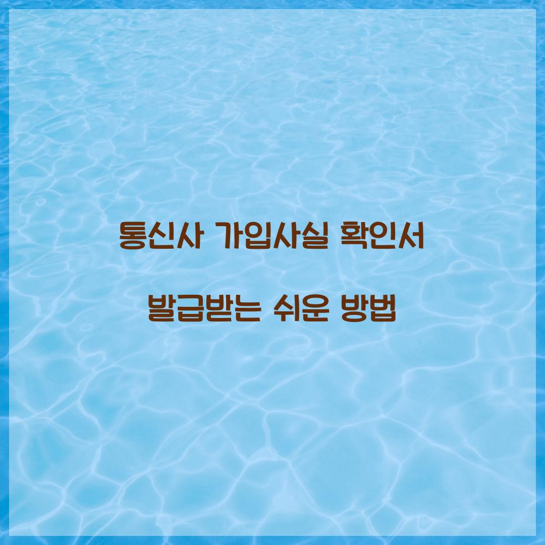 통신사 가입사실 확인서