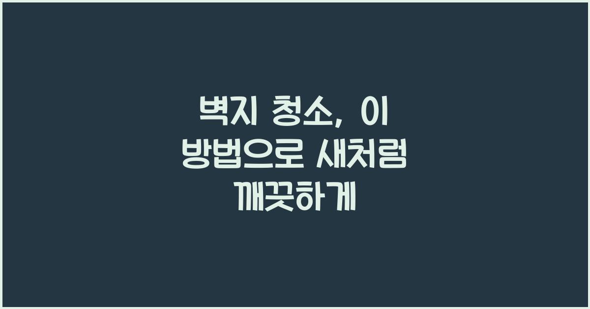 벽지 청소