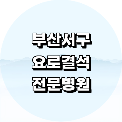 부산 서구 요로결석 병원