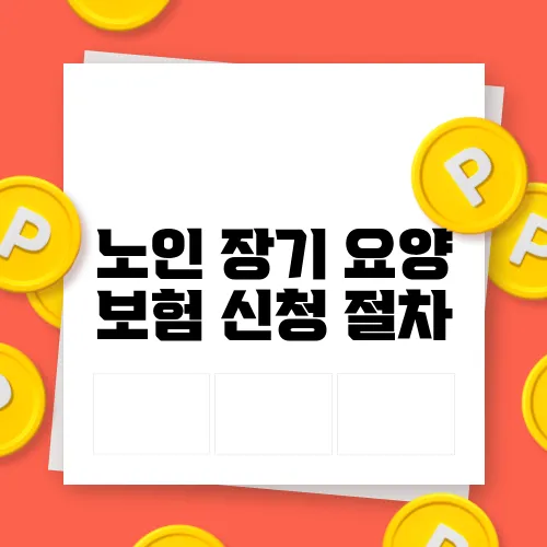 노인 장기 요양 보험 신청 절차