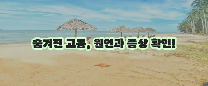 여자 헤르페스 2형 증상과 원인 꼼꼼히 알아봐야 합니다.