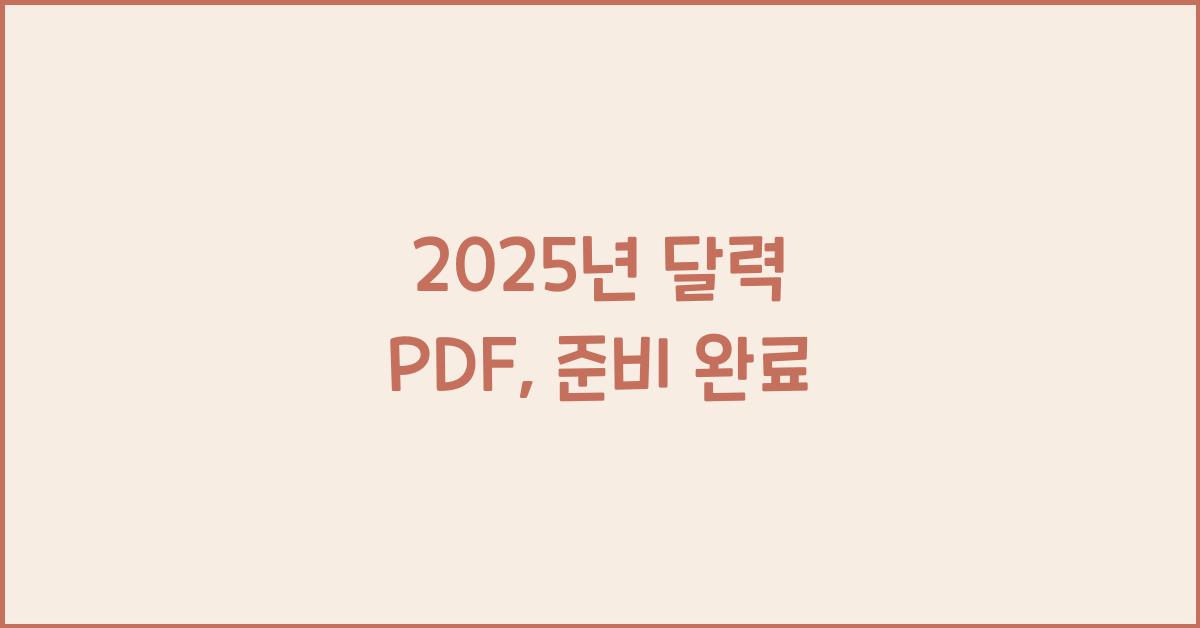 2025년 달력 pdf
