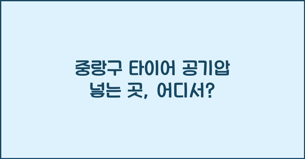 중랑구 타이어 공기압 넣는 곳