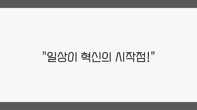 일상 속에서 찾는 최신 자기개발 아이디어