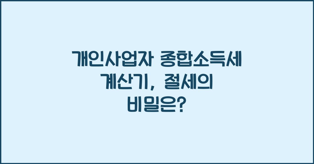 개인사업자 종합소득세 계산기