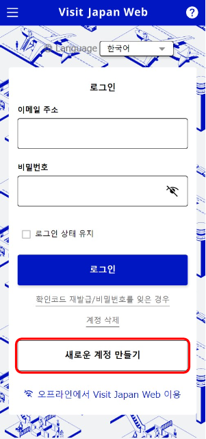 비짓 재팬 웹 등록방법 첫번째인 계정 생성 화면