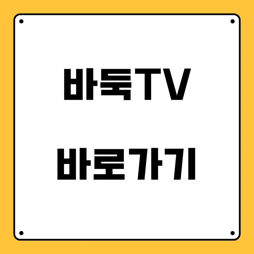 바둑TV 바로가기