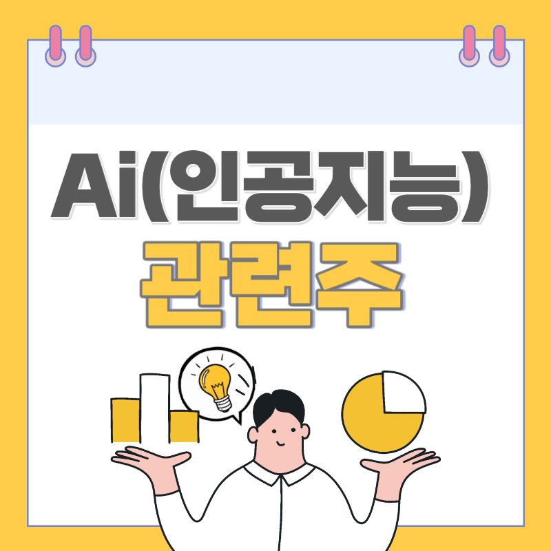 Ai 관련주