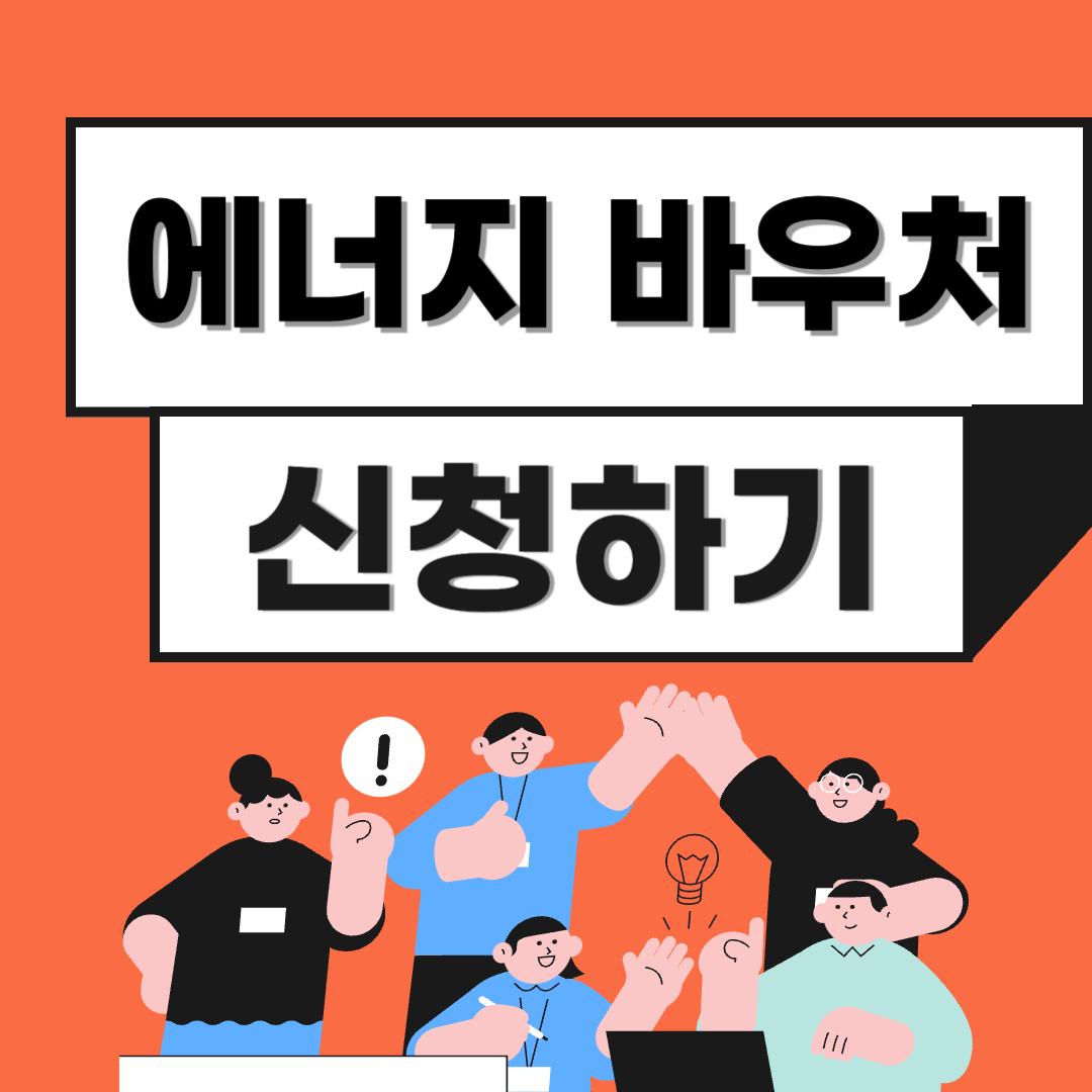 에너치 바우처