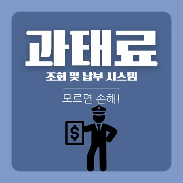 과태료 조회 및 납부 시스템