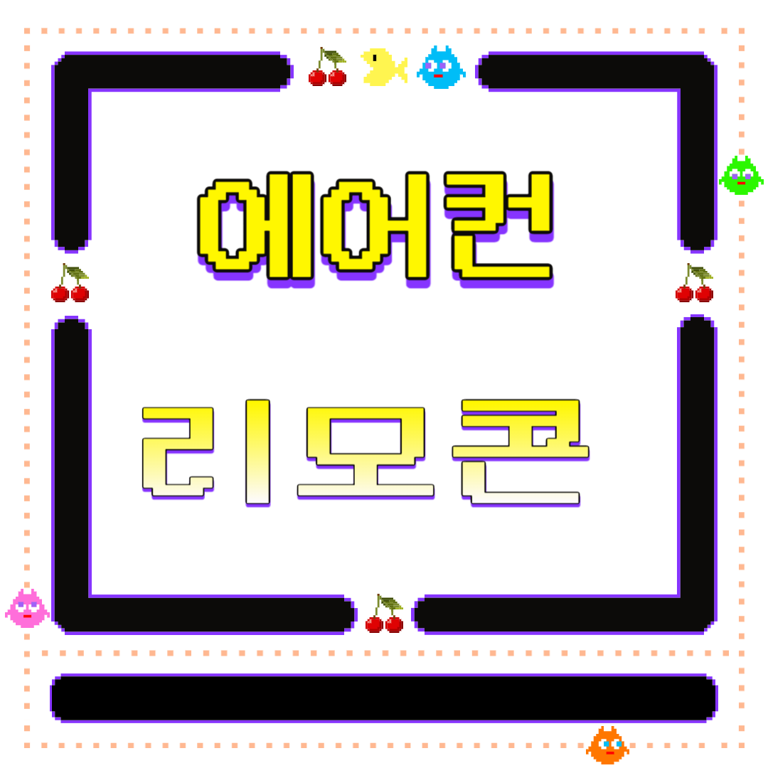 에어컨 리모컨이 안 될때
