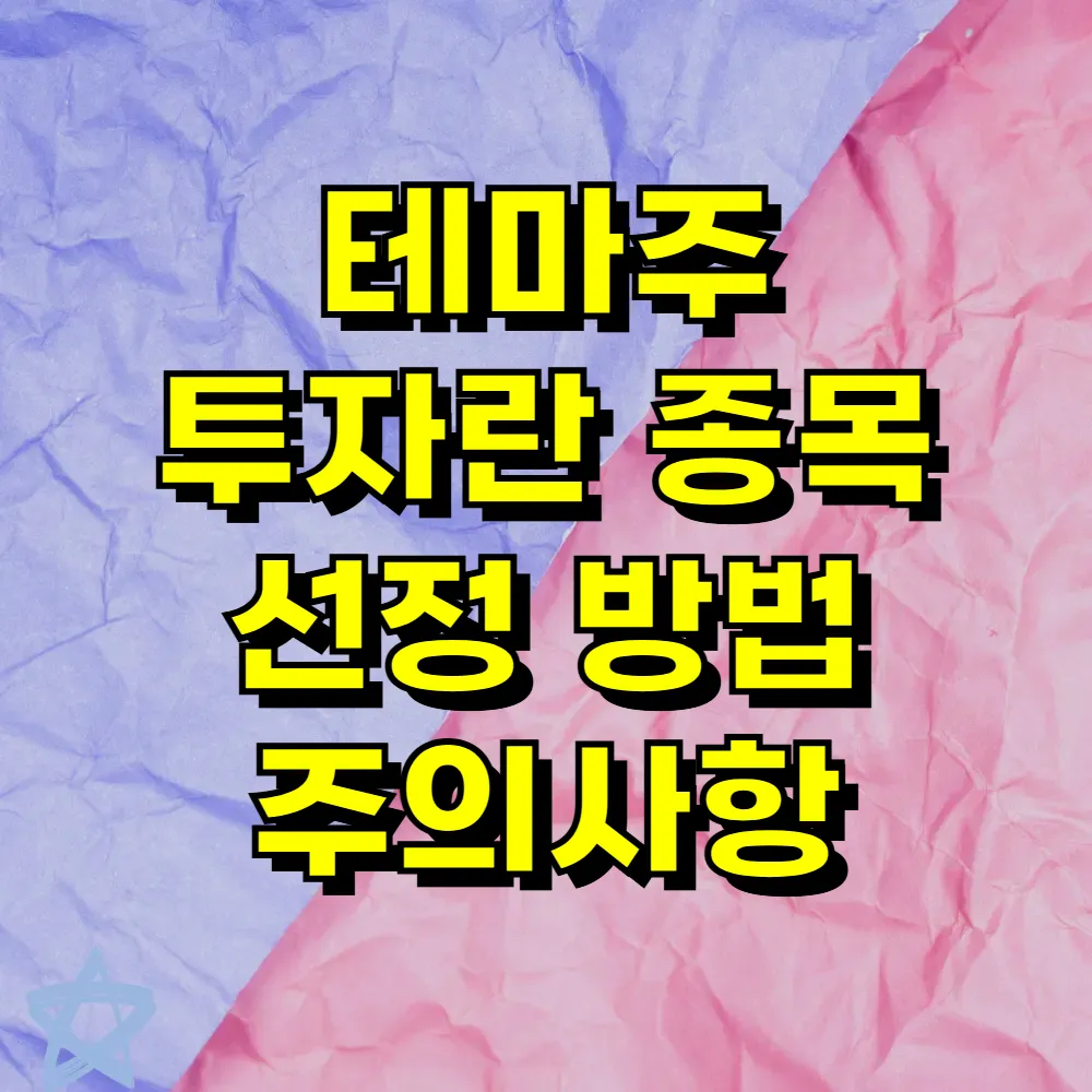 테마주 투자란 종목 선정 방법 주의사항