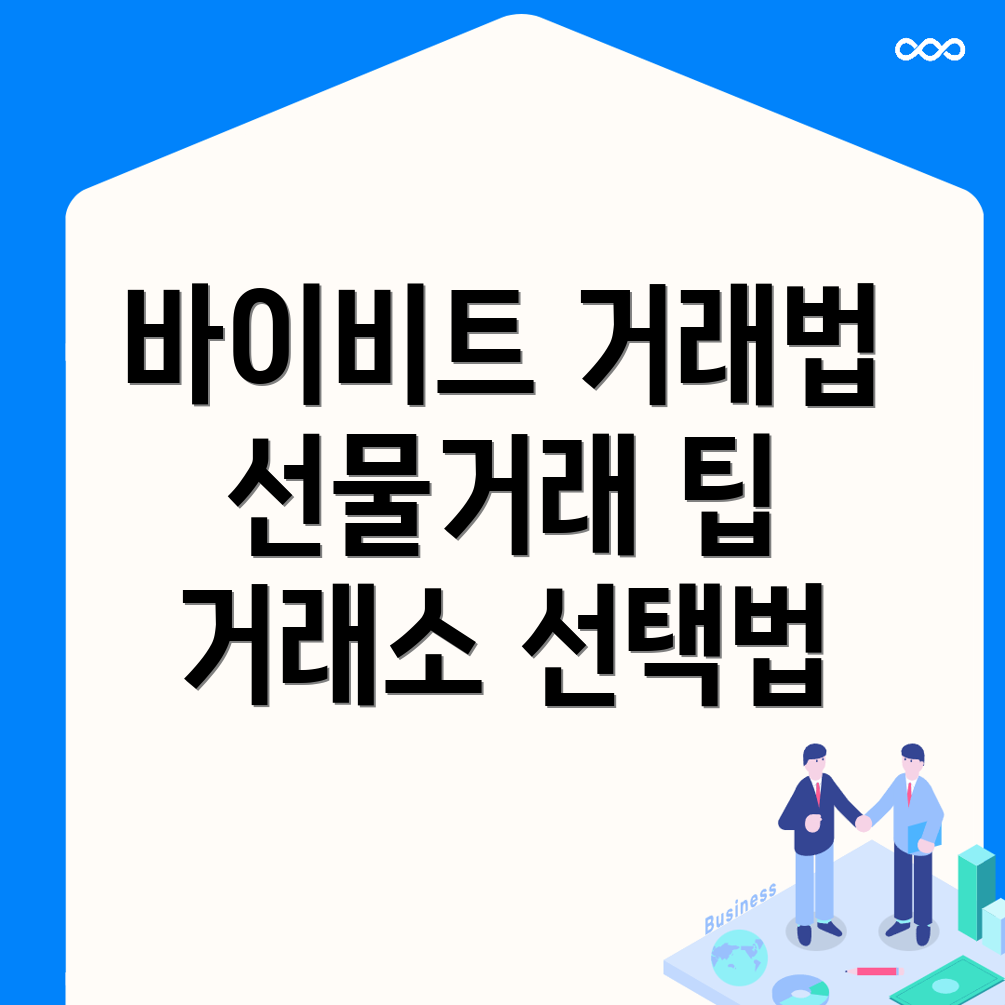 바이비트 선물거래 방법