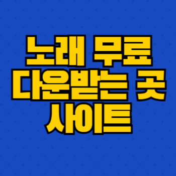 노래 무료 다운받는 곳 사이트