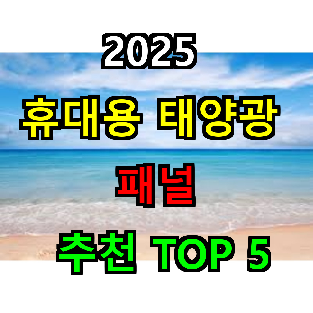 2025 휴대용 태양광 패널 추천 TOP 5