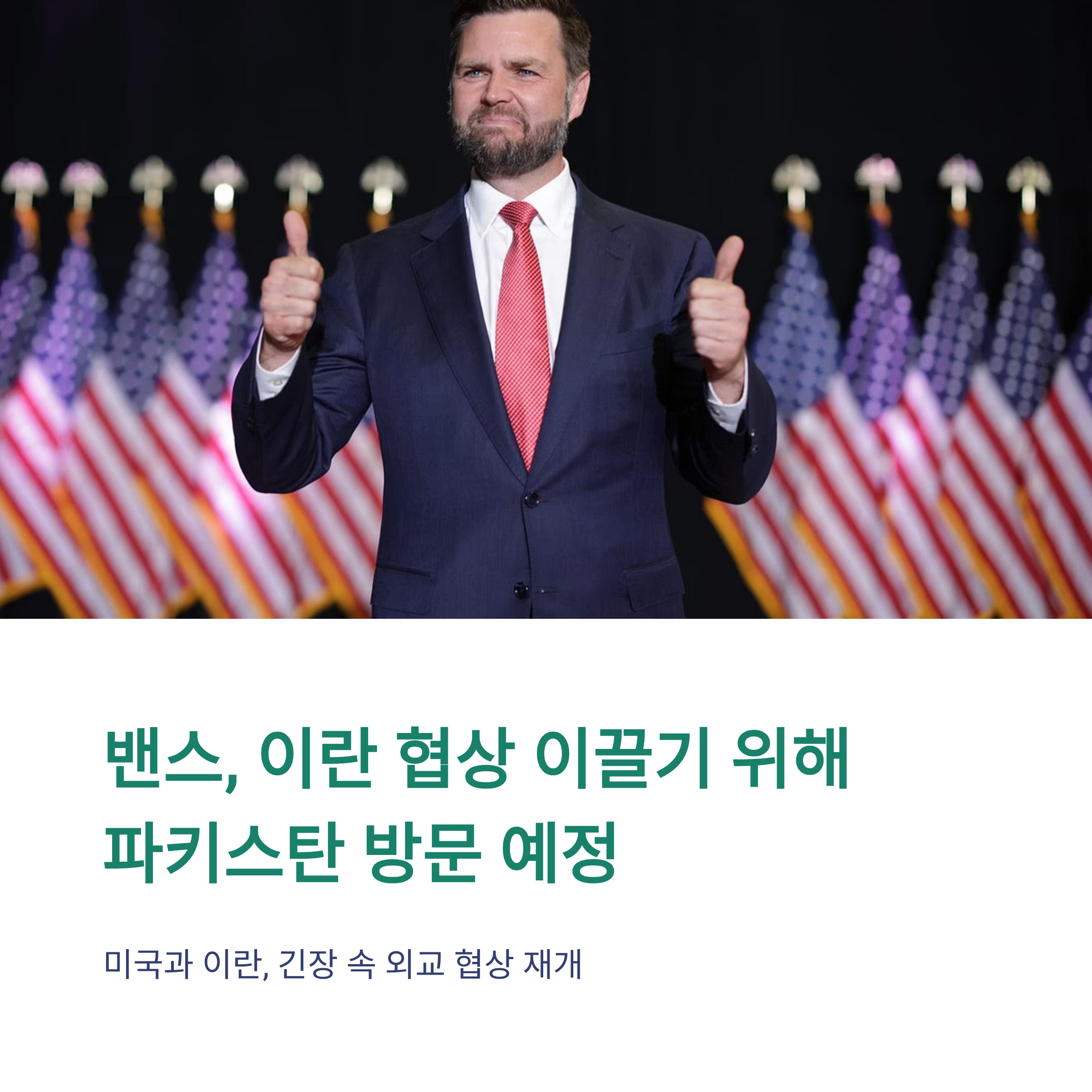 Vance, 이란 협상 이끌기 위해 파키스탄 방문 예정