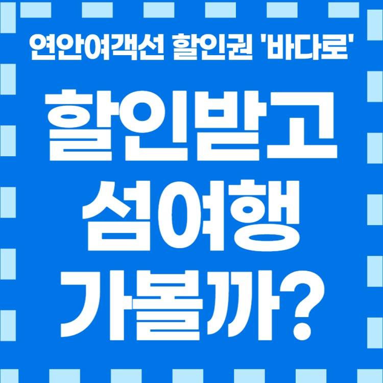 바다로-이용권-썸네일