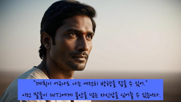 “계획이 어긋나도 나는 여전히 방향을 잡을 수 있어.”
이런 말들이 INTJ에게 불안을 넘는 자신감을 심어줄 수 있습니다에 관한 그림