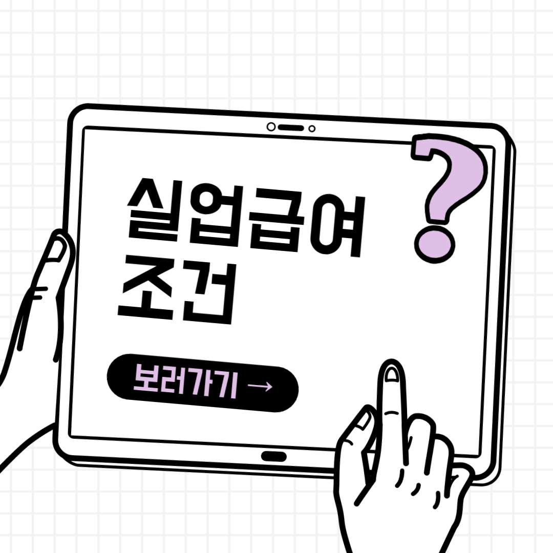 실업급여 조건 썸네일