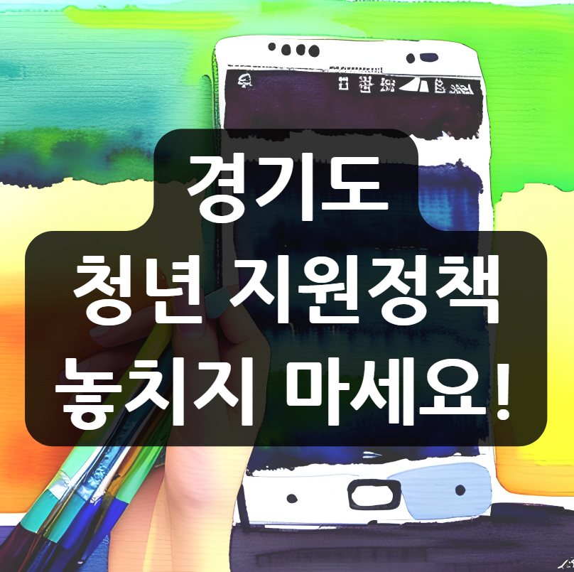 경기도 청년 지원정책