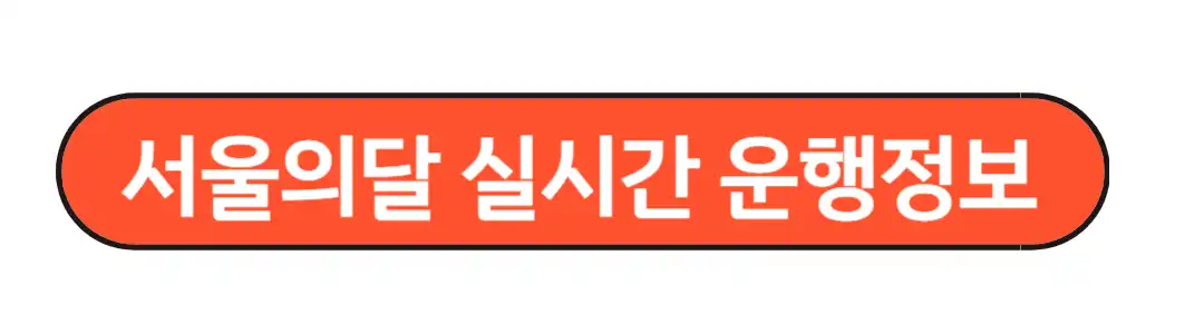 서울의달 실시간 운행정보