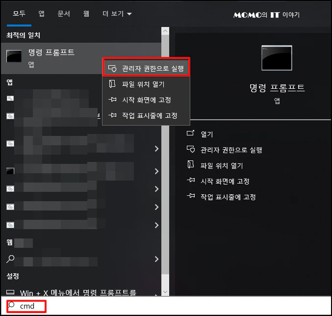 [명령 프롬프트]가 검색되면 마우스 오른쪽 버튼 클릭 후 [관리자 권한으로 실행]