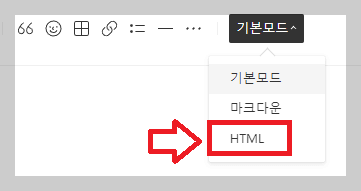 블로그-메뉴-중-HTML-모드-선택