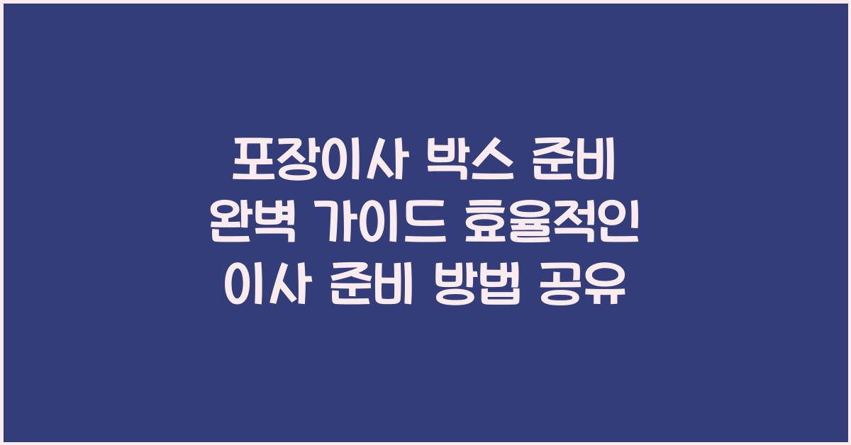 포장이사 박스 준비
