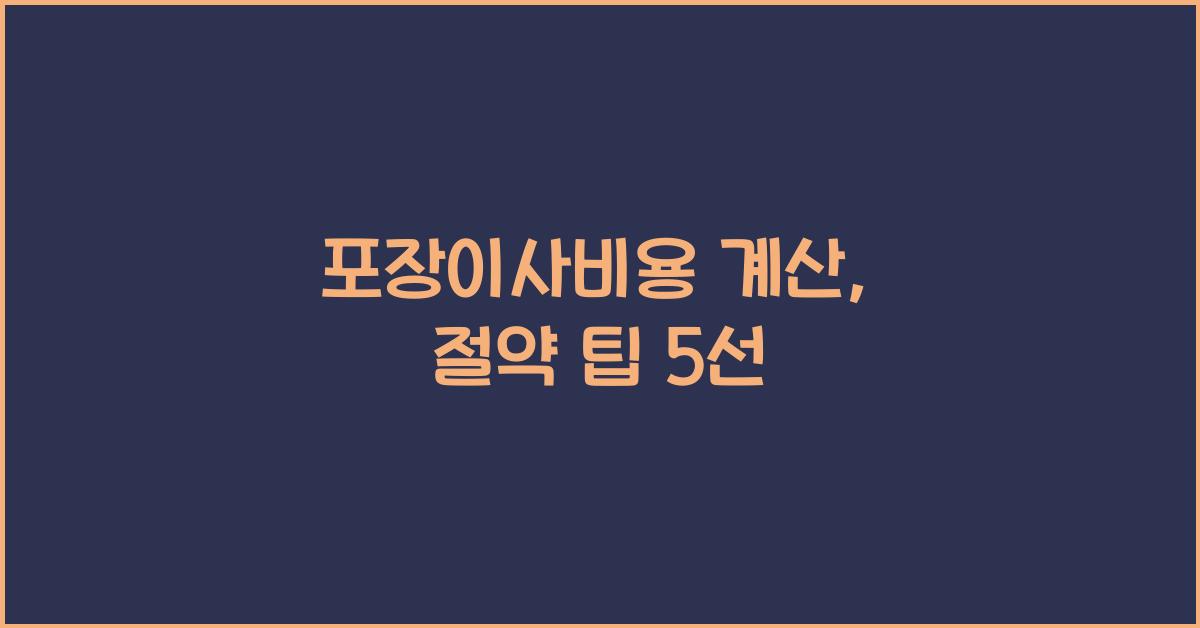포장이사비용 계산